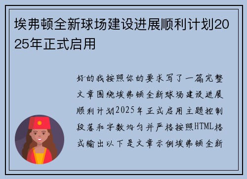埃弗顿全新球场建设进展顺利计划2025年正式启用 埃弗顿全新球场建设进展顺利计划2025年正式启用
