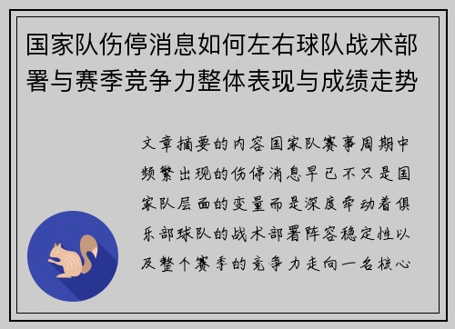 国家队伤停消息如何左右球队战术部署与赛季竞争力整体表现与成绩走势 国家队伤停消息如何左右球队战术部署与赛季竞争力整体表现与成绩走势
