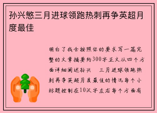 孙兴慜三月进球领跑热刺再争英超月度最佳