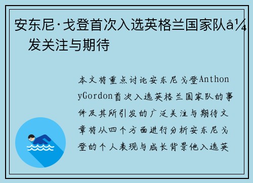 安东尼·戈登首次入选英格兰国家队引发关注与期待 安东尼·戈登首次入选英格兰国家队引发关注与期待