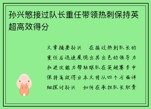 孙兴慜接过队长重任带领热刺保持英超高效得分