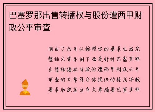 巴塞罗那出售转播权与股份遭西甲财政公平审查 巴塞罗那出售转播权与股份遭西甲财政公平审查