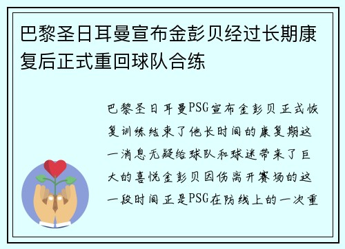 巴黎圣日耳曼宣布金彭贝经过长期康复后正式重回球队合练 巴黎圣日耳曼宣布金彭贝经过长期康复后正式重回球队合练