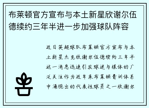 布莱顿官方宣布与本土新星欣谢尔伍德续约三年半进一步加强球队阵容 布莱顿官方宣布与本土新星欣谢尔伍德续约三年半进一步加强球队阵容