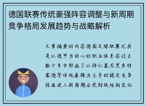 德国联赛传统豪强阵容调整与新周期竞争格局发展趋势与战略解析