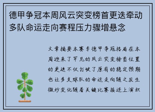 德甲争冠本周风云突变榜首更迭牵动多队命运走向赛程压力骤增悬念 德甲争冠本周风云突变榜首更迭牵动多队命运走向赛程压力骤增悬念