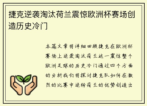 捷克逆袭淘汰荷兰震惊欧洲杯赛场创造历史冷门 捷克逆袭淘汰荷兰震惊欧洲杯赛场创造历史冷门