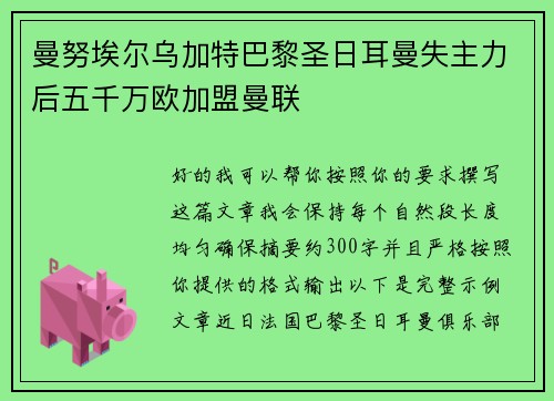 曼努埃尔乌加特巴黎圣日耳曼失主力后五千万欧加盟曼联 曼努埃尔乌加特巴黎圣日耳曼失主力后五千万欧加盟曼联