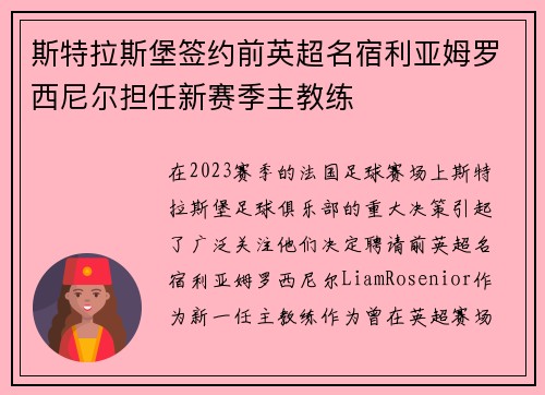 斯特拉斯堡签约前英超名宿利亚姆罗西尼尔担任新赛季主教练