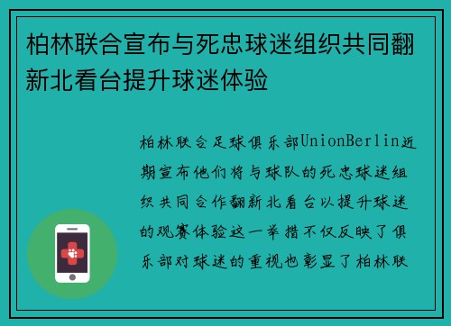 柏林联合宣布与死忠球迷组织共同翻新北看台提升球迷体验