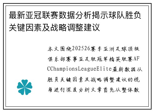 最新亚冠联赛数据分析揭示球队胜负关键因素及战略调整建议