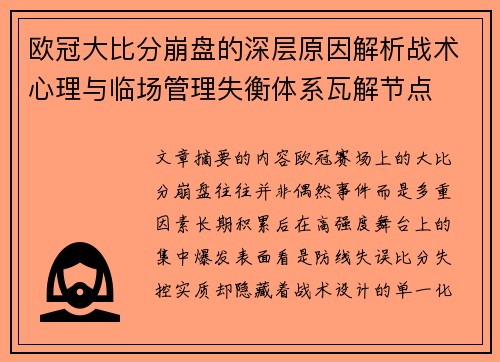 欧冠大比分崩盘的深层原因解析战术心理与临场管理失衡体系瓦解节点 欧冠大比分崩盘的深层原因解析战术心理与临场管理失衡体系瓦解节点