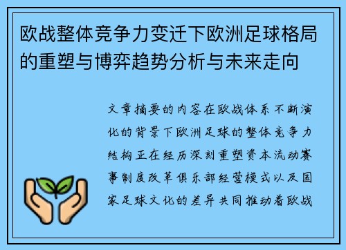 欧战整体竞争力变迁下欧洲足球格局的重塑与博弈趋势分析与未来走向 欧战整体竞争力变迁下欧洲足球格局的重塑与博弈趋势分析与未来走向